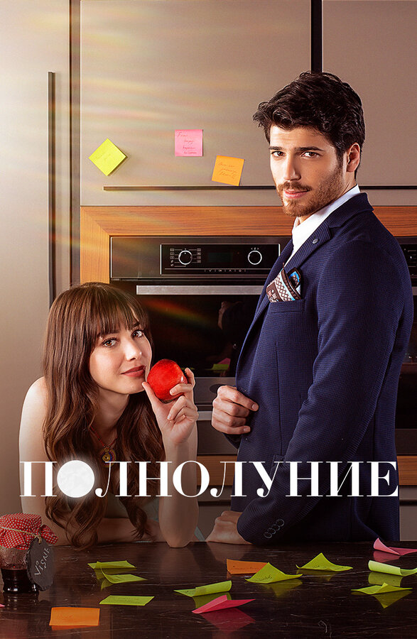 Полнолуние постер - смотреть онлайн